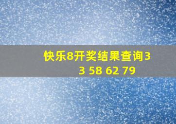 快乐8开奖结果查询33 58 62 79